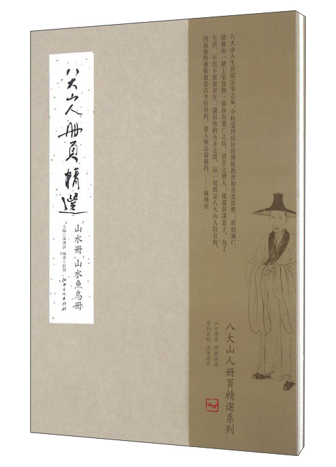 山水鱼鸟册/八大山人册页精选/刘阔作品