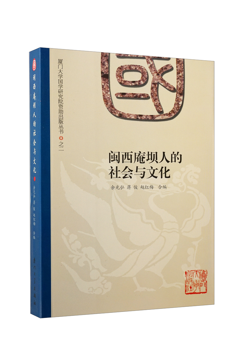 闽西庵坝人的社会与文化