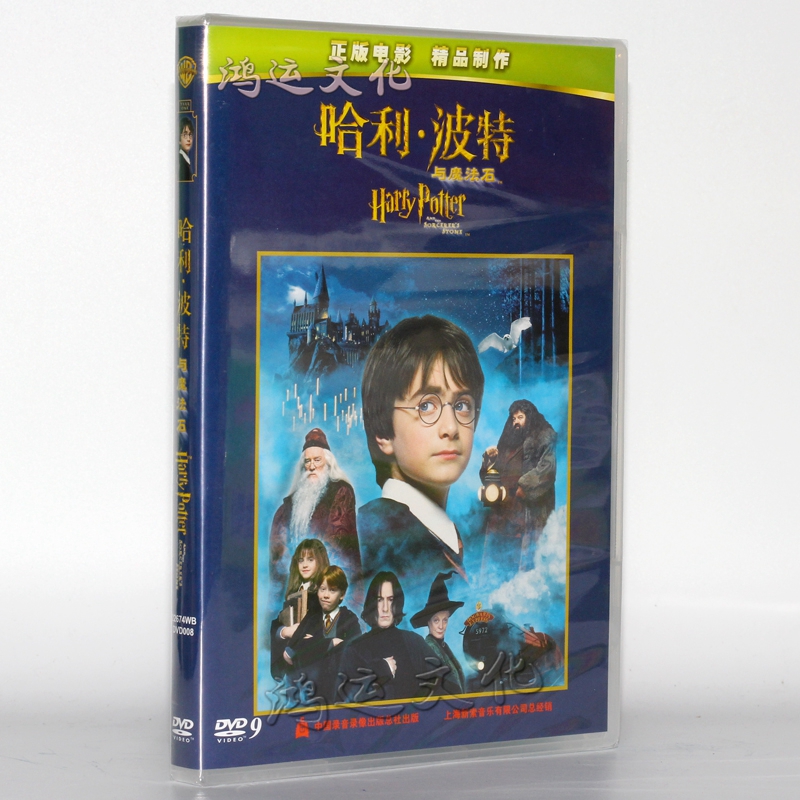 儿童电影 哈利波特与魔法石dvd 哈利波特碟片 中英双语