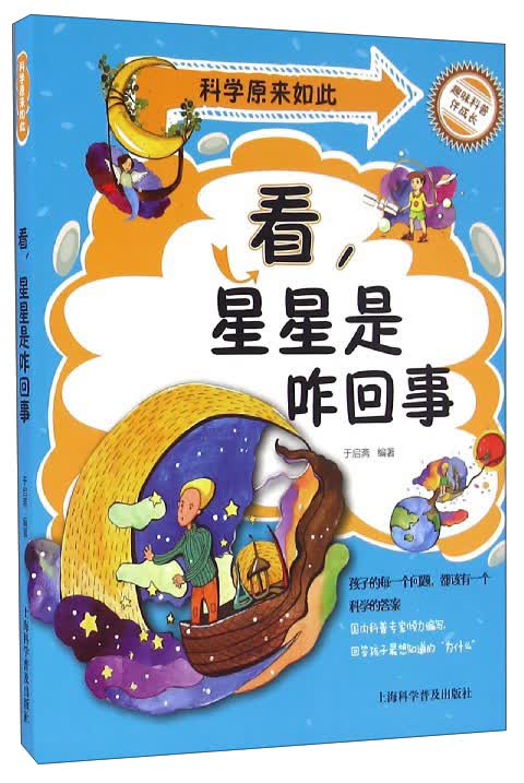 科学原来如此：看，星星是咋回事