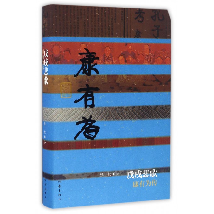 戊戌悲歌(康有为传)(精)/中国历史文化名人传