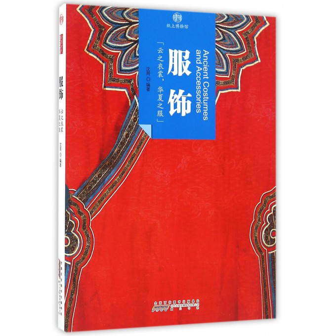 服饰/印象中国