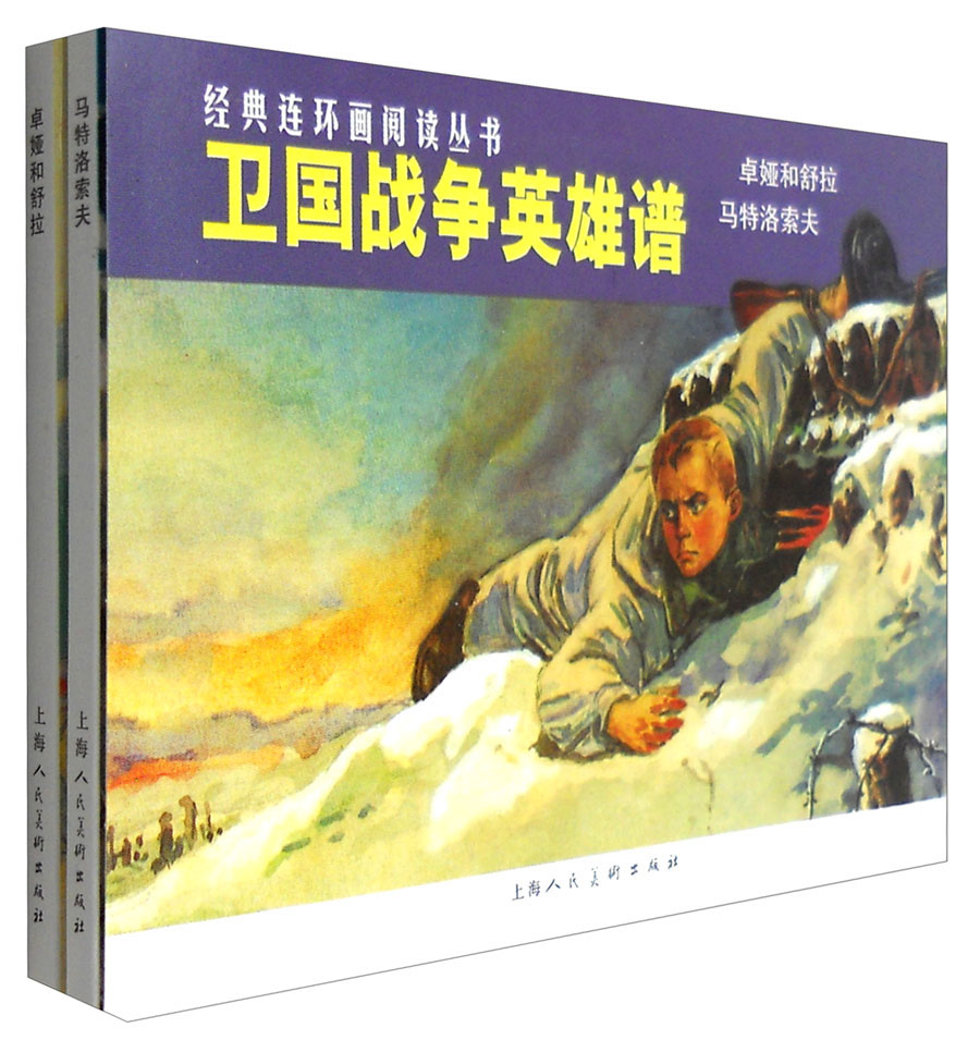 卫国战争英雄谱---经典连环画阅读丛书