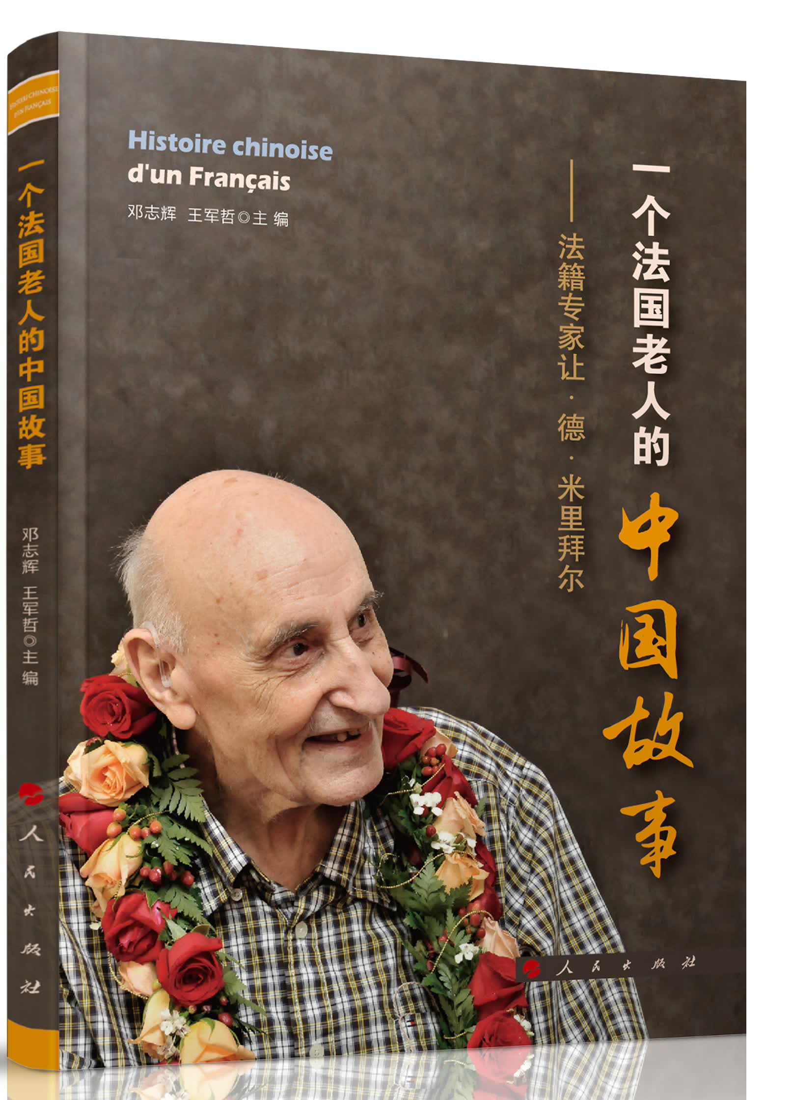 一个法国老人的中国故事：法籍专家让·德·米里拜尔9787010166148