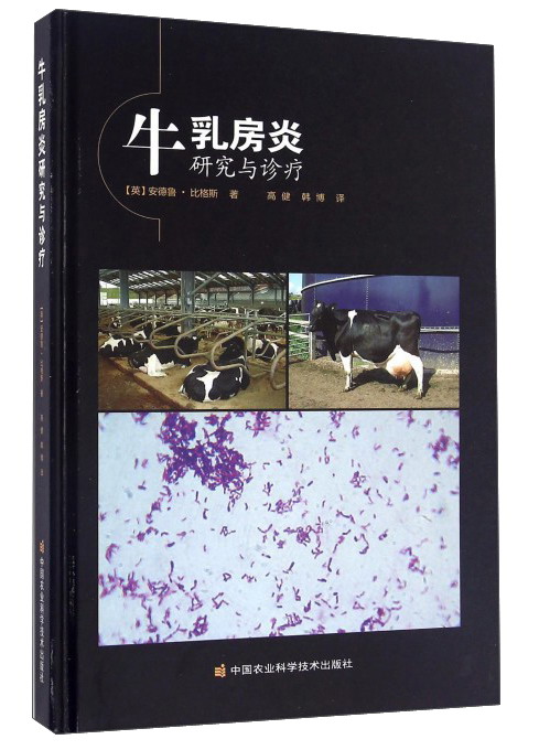 牛乳房炎研究与诊疗9787511624680中国农业科学技术(英)安德鲁·比格斯