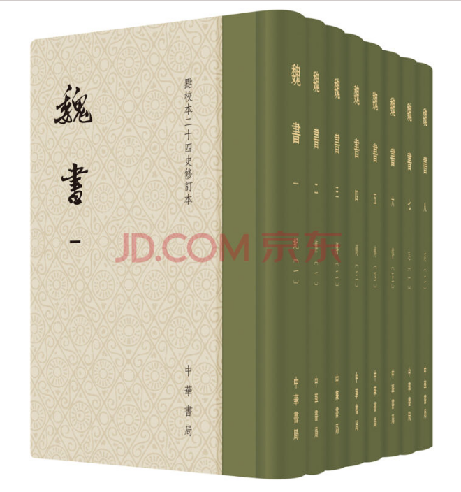 魏书【精装8册】点校本 中华书局