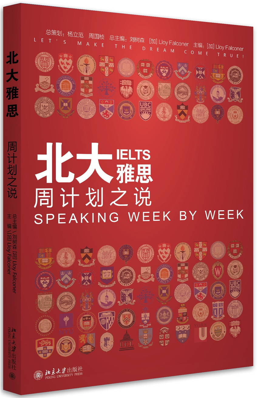 北大雅思 周计划之说