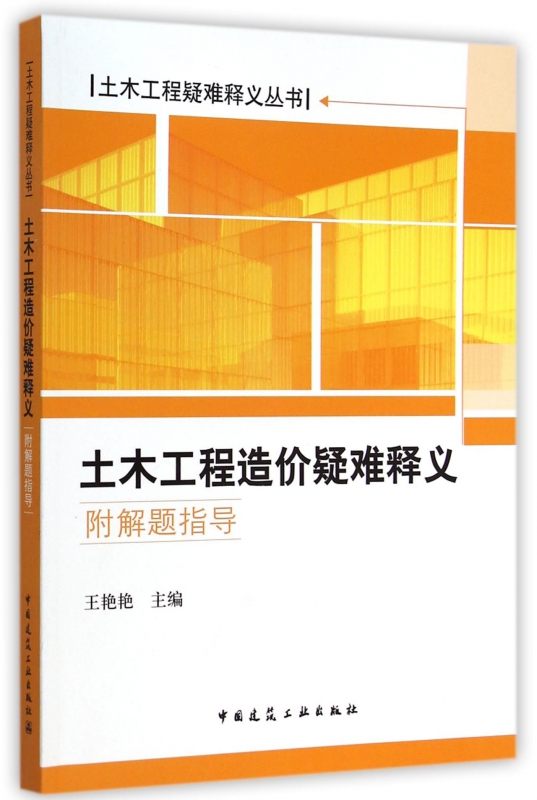 土木工程造价疑难释义(附解题指导)/土木工程疑难释义丛书