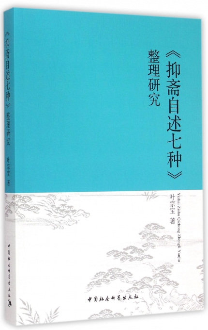抑斋自述七种整理研究