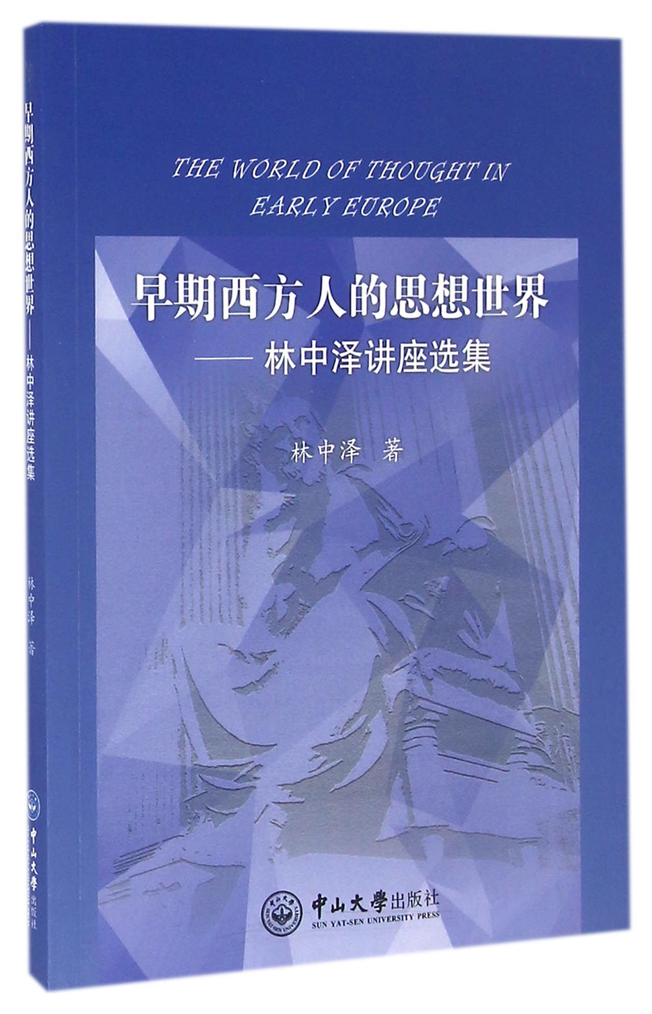 早期西方人的思想世界：林中泽讲座选集