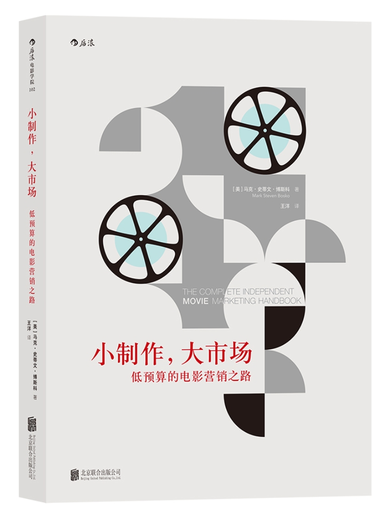 电影学院102·小制作, 大市场:低预算