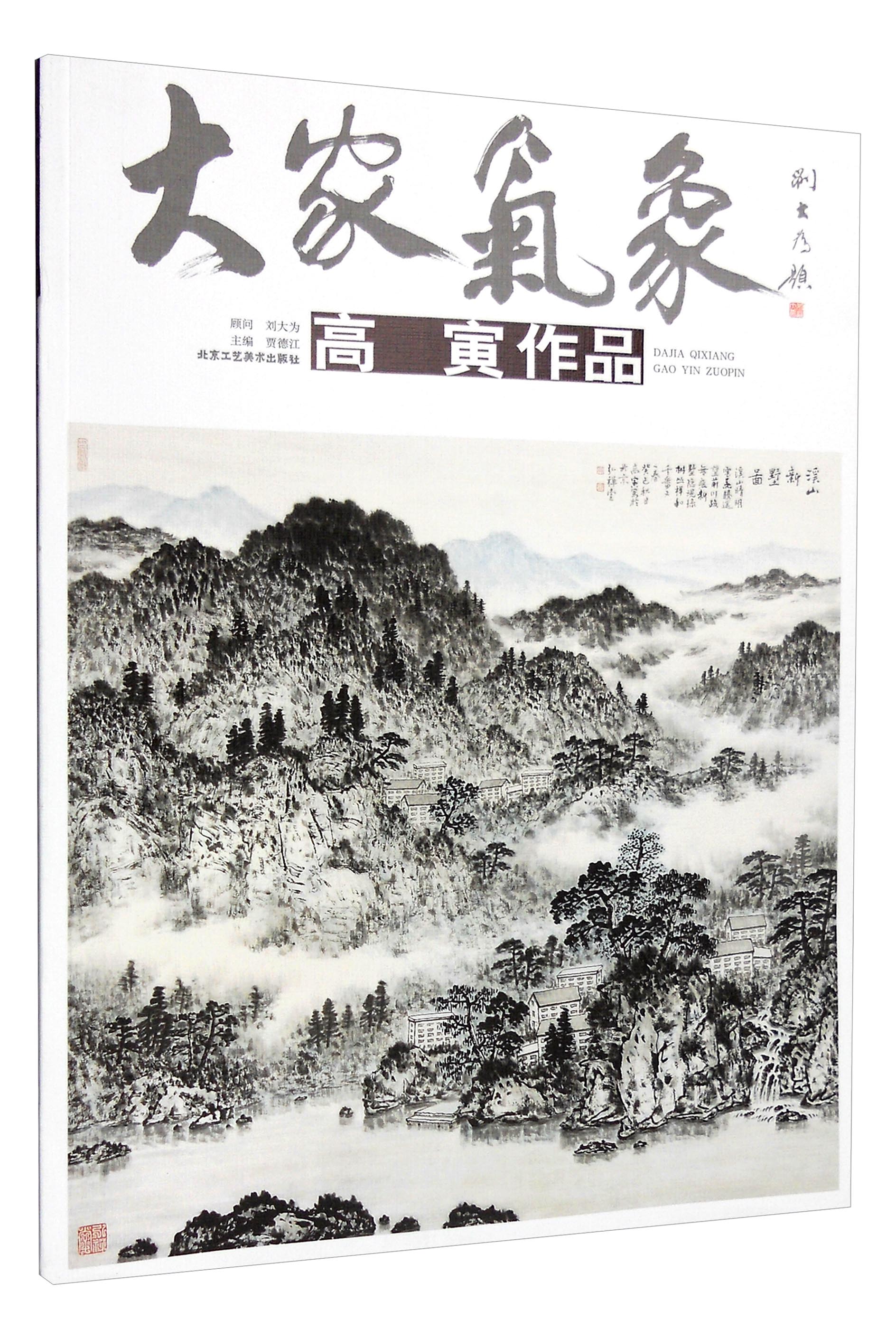 大家气象（第十七辑）：高寅作品
