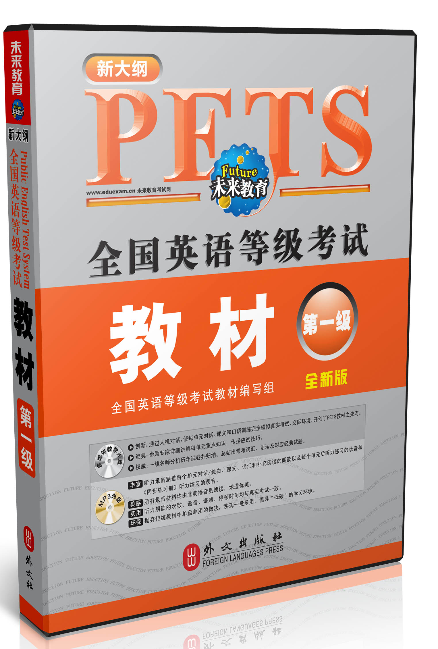 全国英语等级考试教材第一级（全新版）