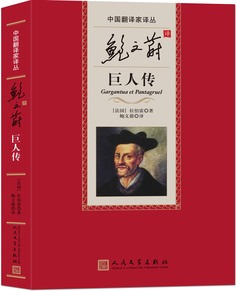 中国翻译家译丛：鲍文蔚译巨人传