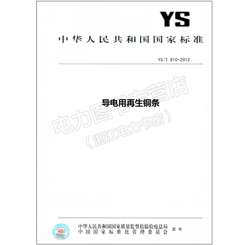 YS/T 810-2012 导电用再生铜条