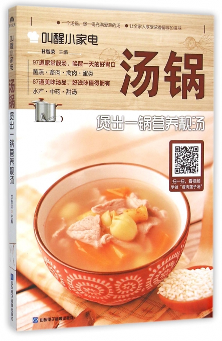 汤锅(煲出一锅营养靓汤)/叫醒小家电