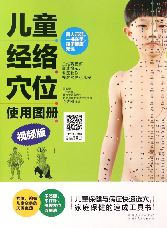 儿童经络穴位使用图册(视频版)