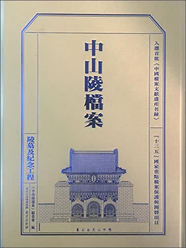中山陵档案：陵墓及纪念工程