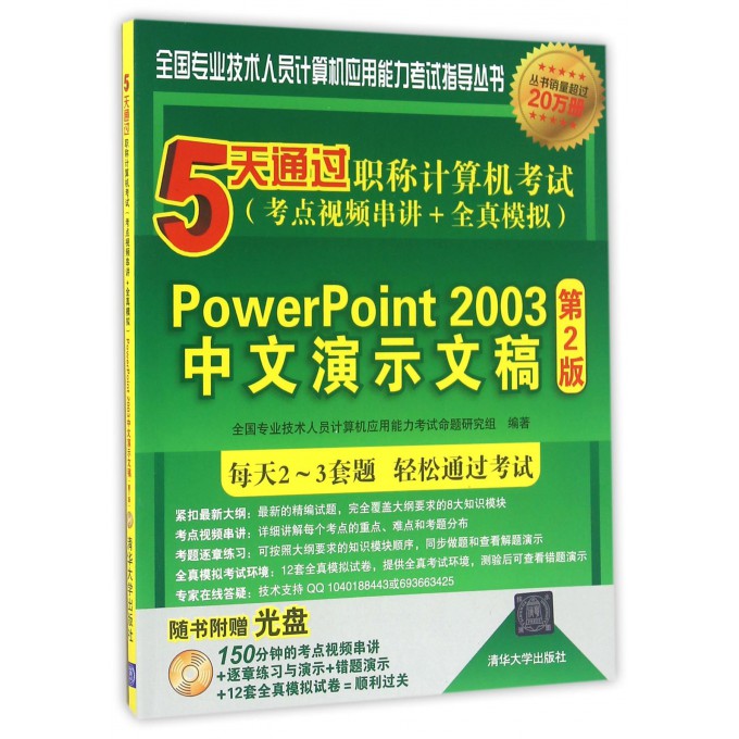 PowerPoint2003中文演示文稿(附光盘第2版5天通过职称计算机考试考点视频