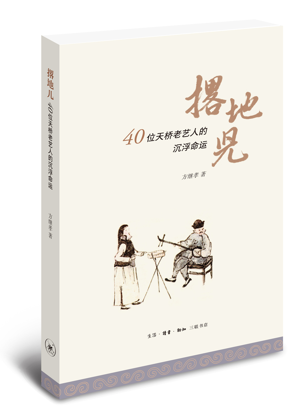 撂地儿 40位天桥艺人的沉浮命运