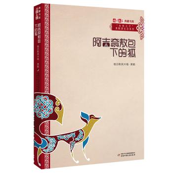 《儿童文学》典藏书库 “自然之子”黑鹤原生态系列——阿吉奈敖包下的狐