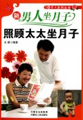新男人坐月子：照顾太太坐月子 书籍 健身与 孕产妇