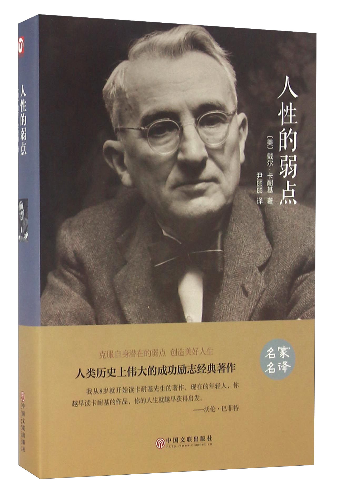 正版现货 【精装】名家名译：人性的弱点9787519015770中国文联