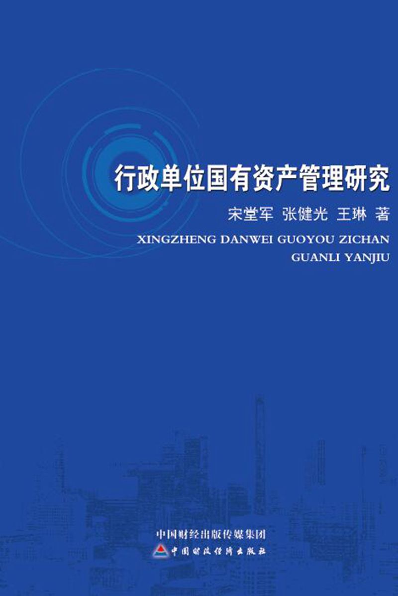 行政单位国有资产管理研究