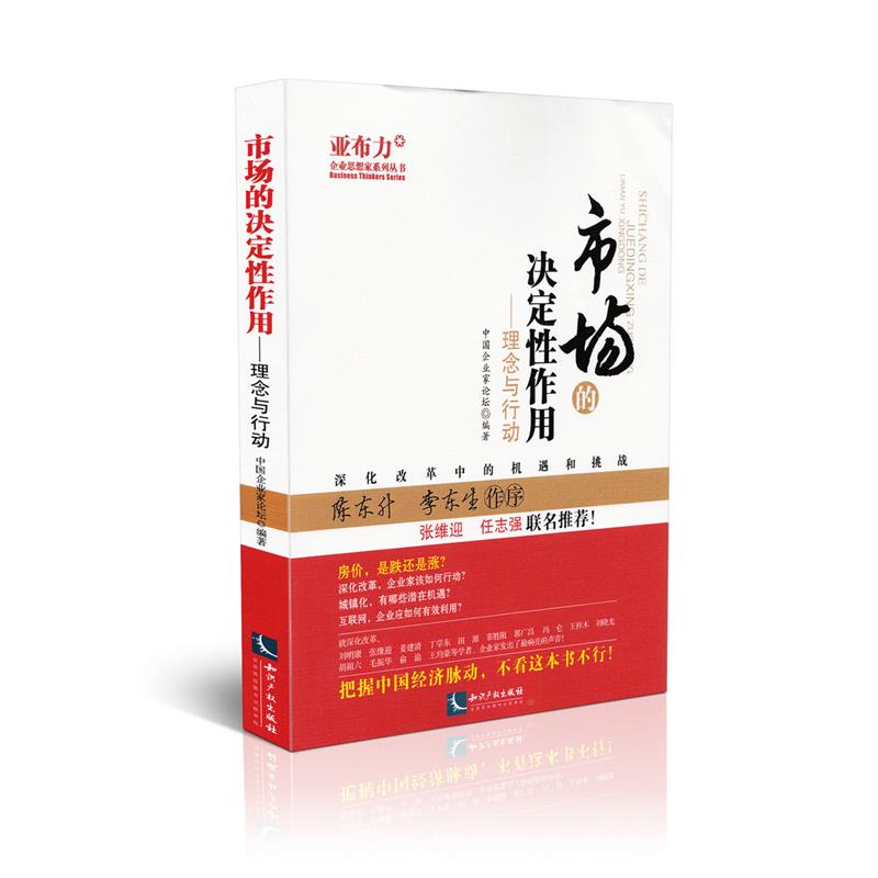 市场的决定性作用 理念与行动企业思想家系列丛书