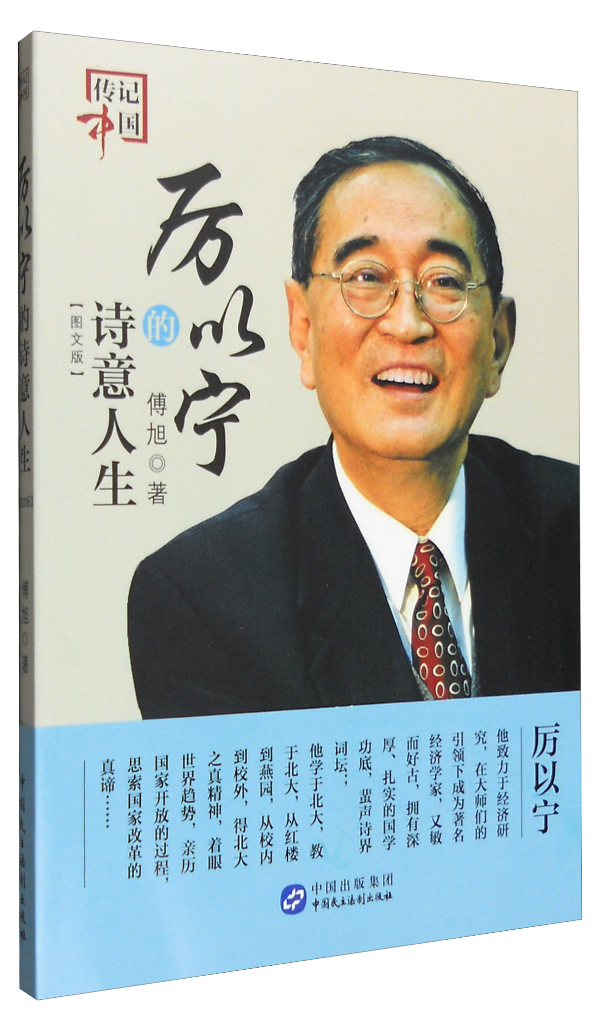 正版图书 传记中国 厉以宁的诗意人生(图文版) 法律实务类书籍 图文版