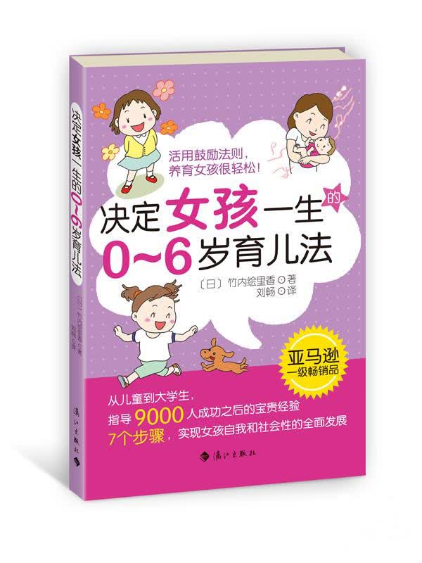 决定女孩一生的0~6岁育儿法 书籍 育儿 家教 养育女孩