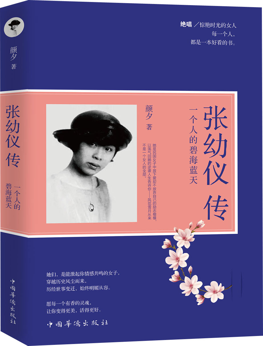 张幼仪传 : 一个人的碧海蓝天