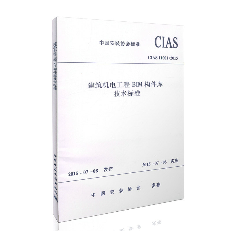 CIAS11001：2015 建筑机电工程BIM构建库技术标准