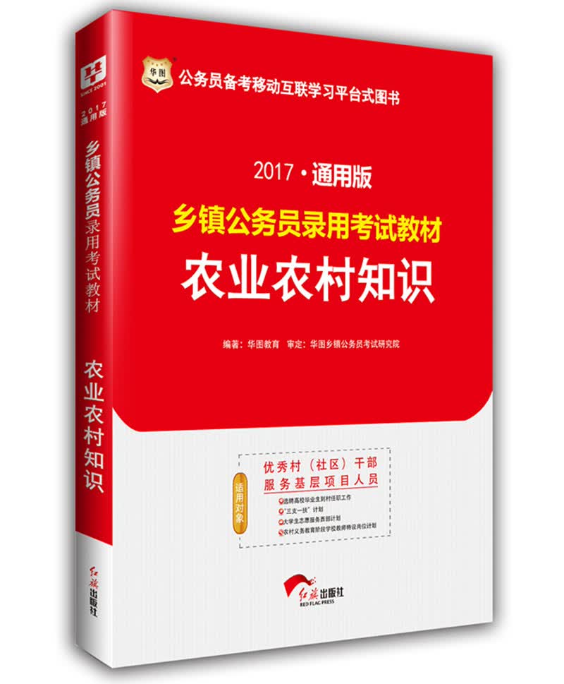 2017华图·通用版乡镇公务员录用考试教材：农业农村知识