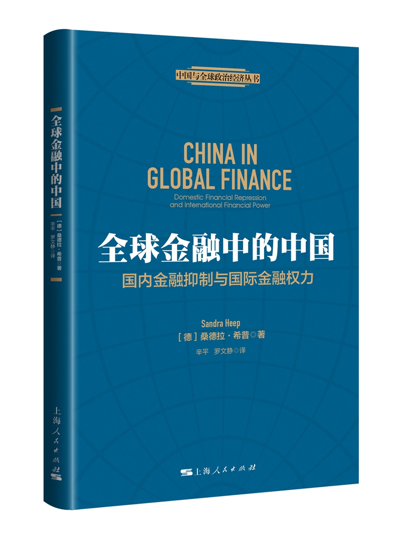 全球金融中的中国：国内金融抵制与国际金融权力