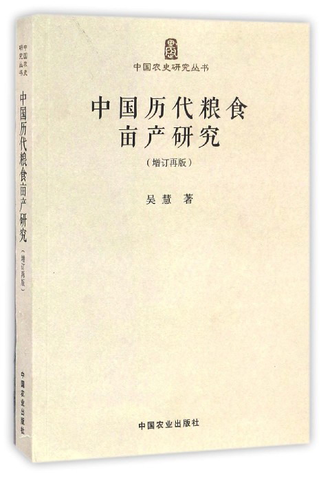 中国历代粮食亩产研究（增订再版）/中国农史研究丛书怎么样,好用不?