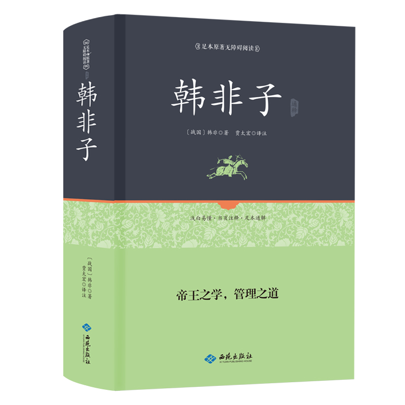 韩非子通释（足本原著 无障碍阅读）