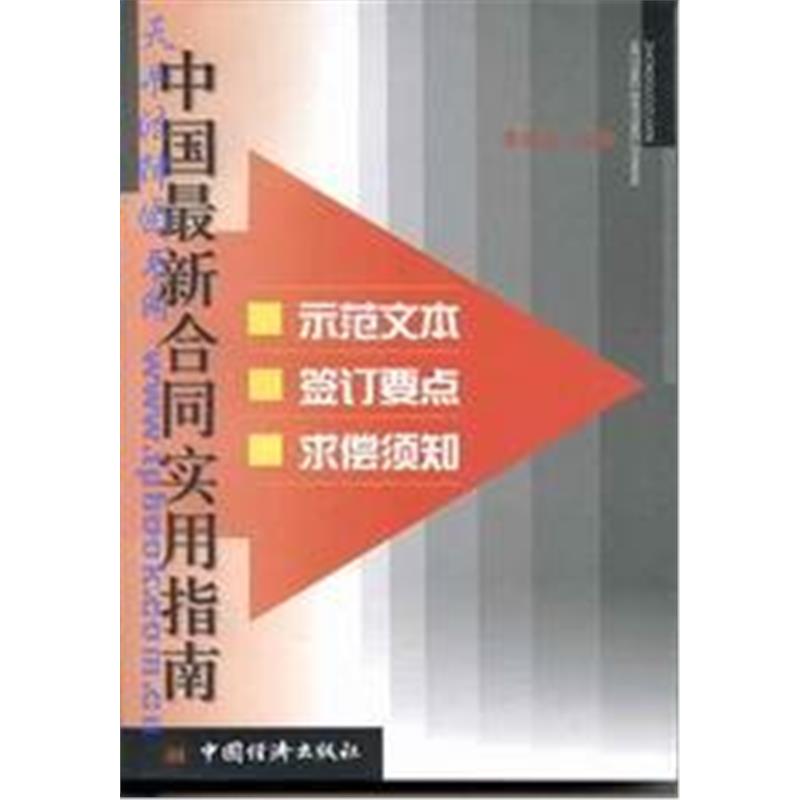 中国*新合同实用指南