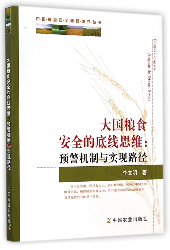 大国粮食安全的底线思维--预警机制与实现路径/中国粮食安全问题研究丛书
