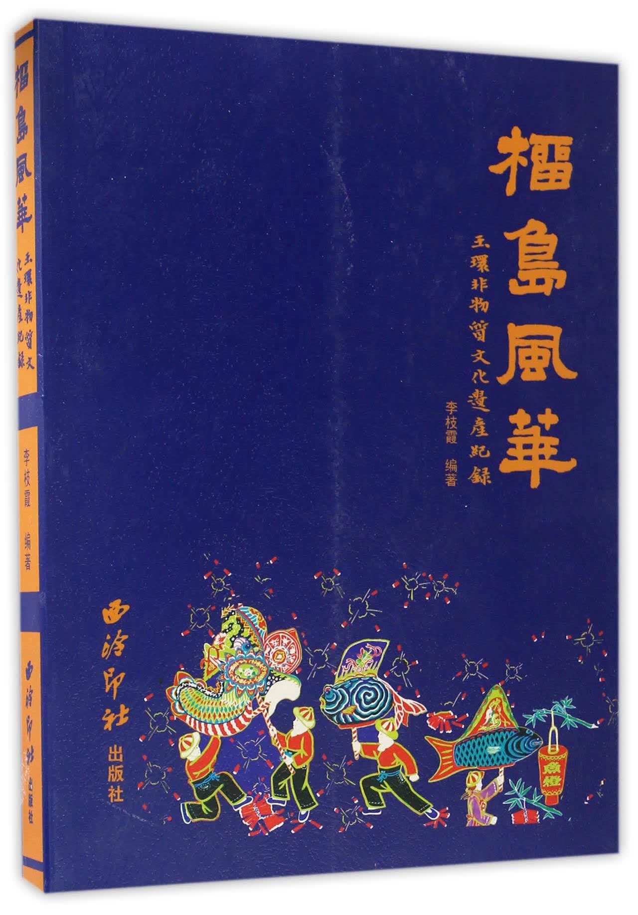 榴岛风华 玉环非物质文化遗产纪录