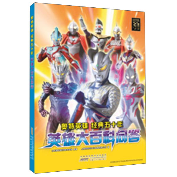 奥特英雄经典五十年英雄大百科问答