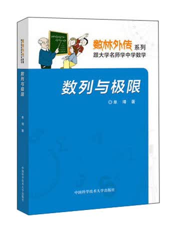 数列与极限/数林外传系列