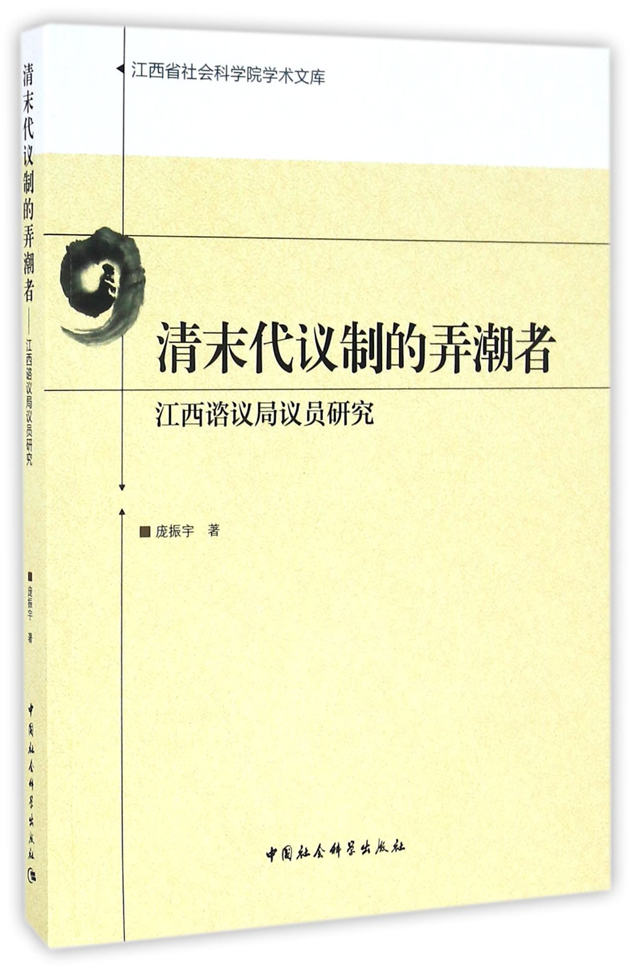 清末代议制的弄潮者：江西谘议局议员研究