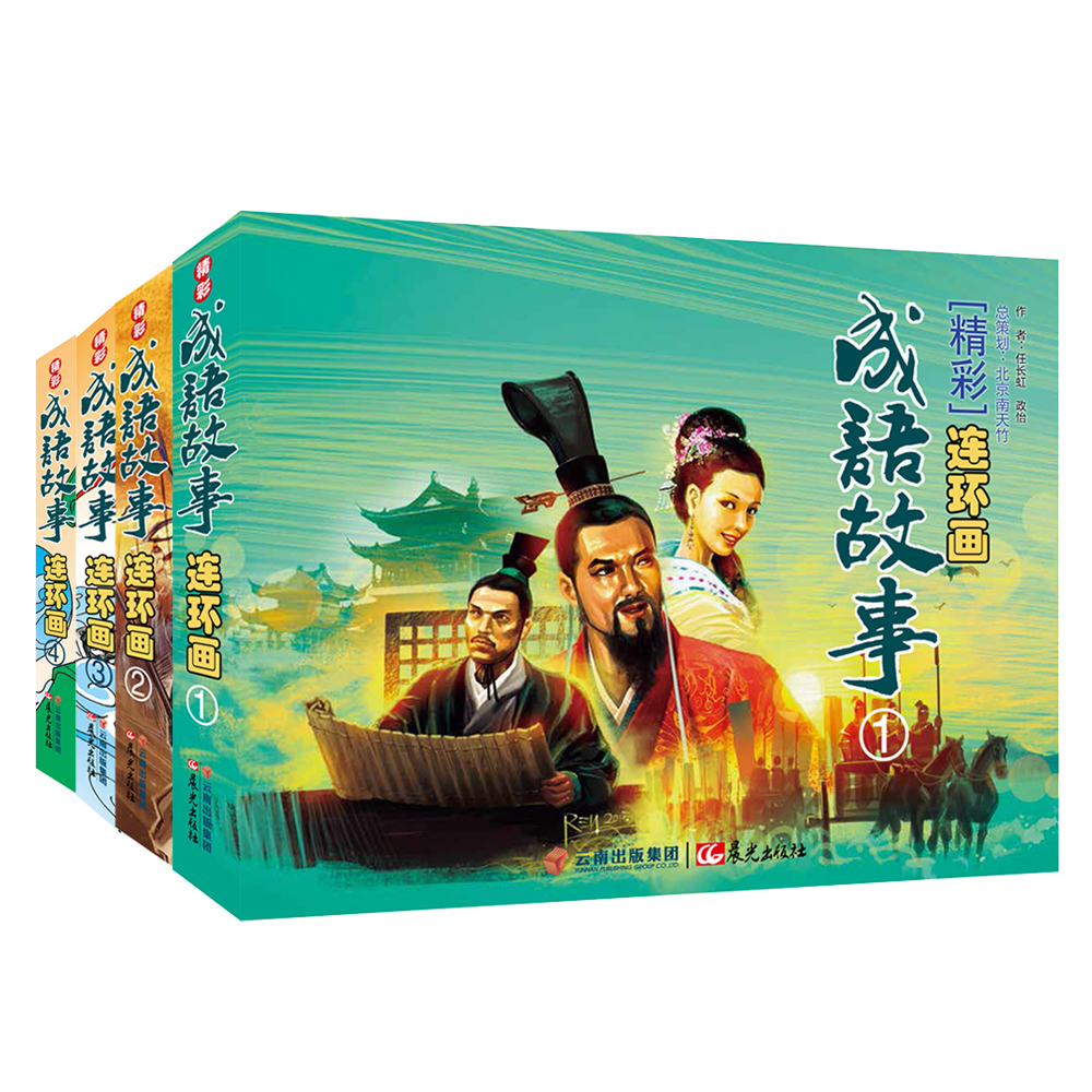 精彩成语故事连环画（套装共4册）