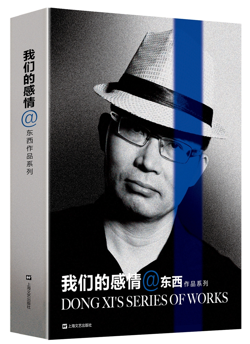 东西作品系列：我们的感情