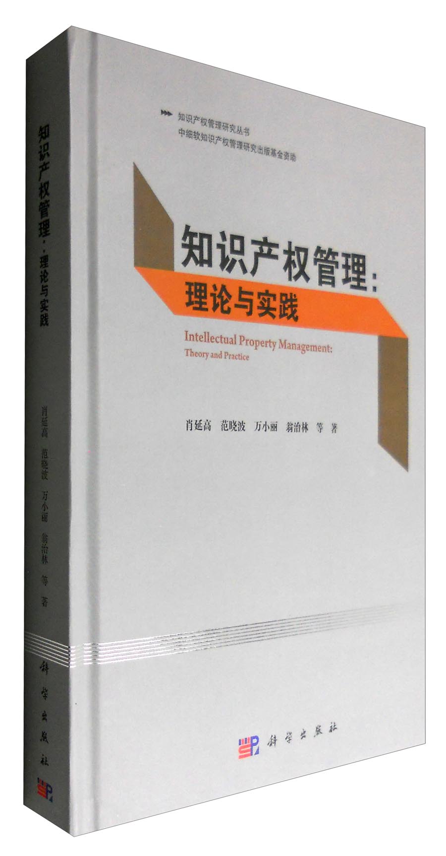 知识产权管理：理论与实践