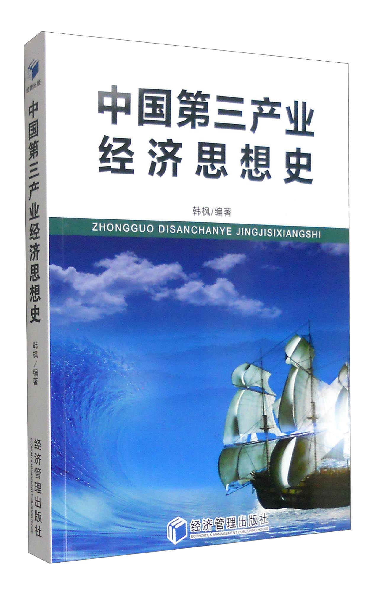 中国第三产业经济思想史