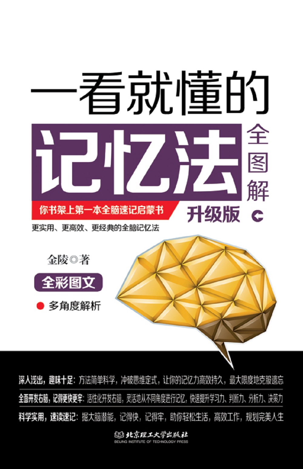 一看就懂的记忆法全图解（升级版）详情图
