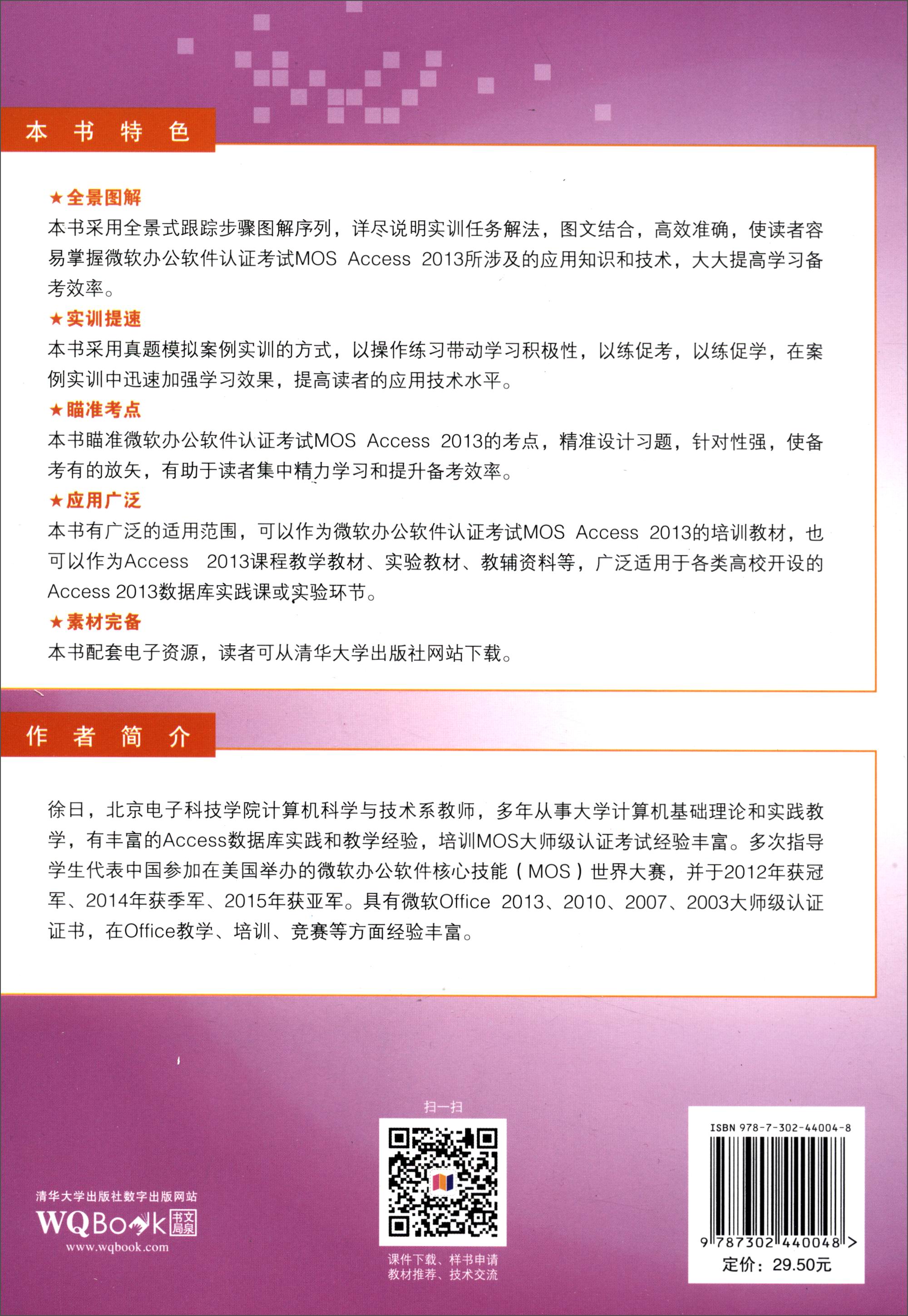 微软办公软件认证考试MOS Access 2013实训教程详情图