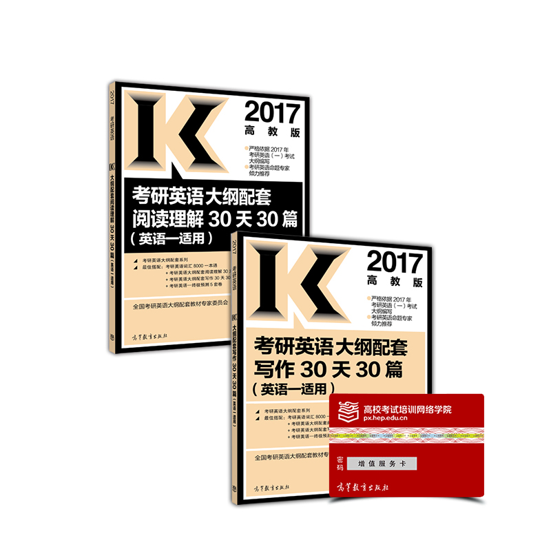 2017考研英语一大纲配套写作阅读30天30篇高分冲刺套装（共2册）